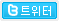 트위터 퍼가기